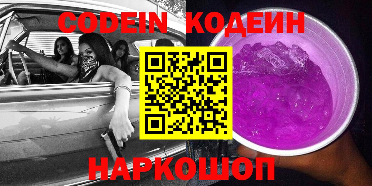 Codein напиток Lean (лин)  Кодеиновый сироп Lean Purple Drank  Вход с VPN  Радужный 